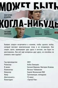 Может быть, когда-нибудь… русский сериал